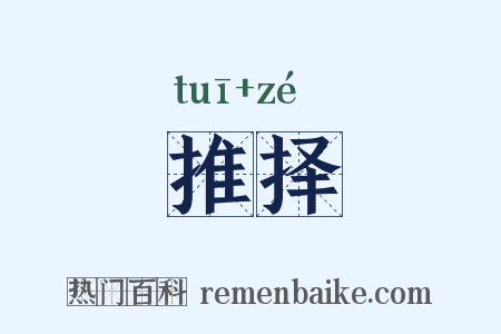 推择是什么意思的图片